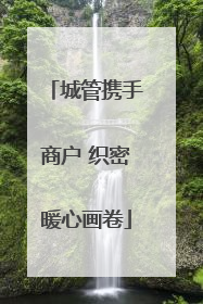 城管携手商户 织密暖心画卷