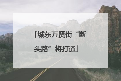 城东万贤街“断头路”将打通