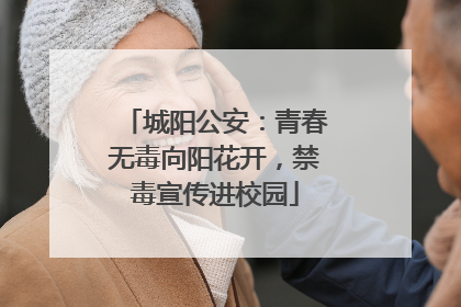 城阳公安：青春无毒向阳花开，禁毒宣传进校园