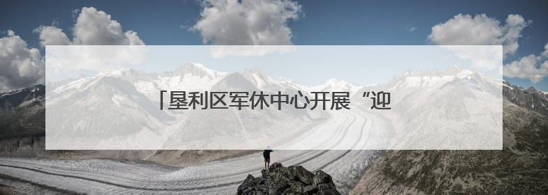垦利区军休中心开展“迎端午 庆六一”系列活动