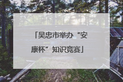吴忠市举办“安康杯”知识竞赛