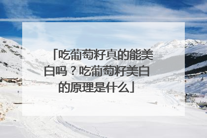 吃葡萄籽真的能美白吗？吃葡萄籽美白的原理是什么