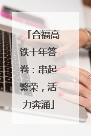 合福高铁十年答卷：串起繁荣，活力奔涌