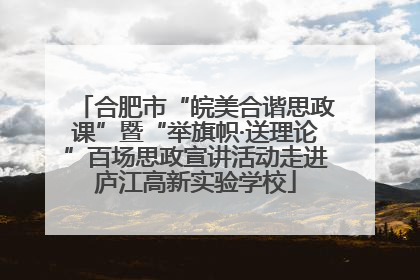 合肥市“皖美合谐思政课”暨“举旗帜·送理论”百场思政宣讲活动走进庐江高新实验学校
