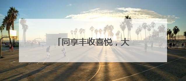 同享丰收喜悦，大兴瀛海麦收开镰