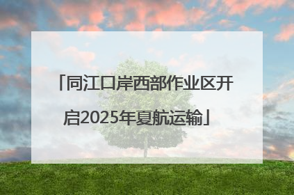 同江口岸西部作业区开启2025年夏航运输