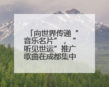 向世界传递“音乐名片”，“听见世运”推广歌曲在成都集中发布