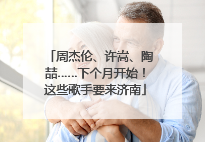 周杰伦、许嵩、陶喆……下个月开始！这些歌手要来济南