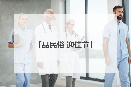 品民俗 迎佳节