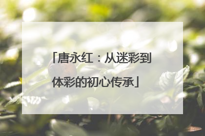唐永红：从迷彩到体彩的初心传承