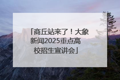 商丘站来了！大象新闻2025重点高校招生宣讲会