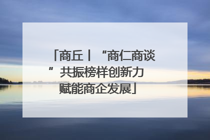商丘丨“商仁商谈”共振榜样创新力 赋能商企发展