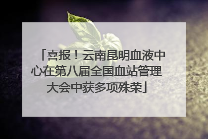 喜报！云南昆明血液中心在第八届全国血站管理大会中获多项殊荣