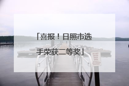 喜报！日照市选手荣获二等奖
