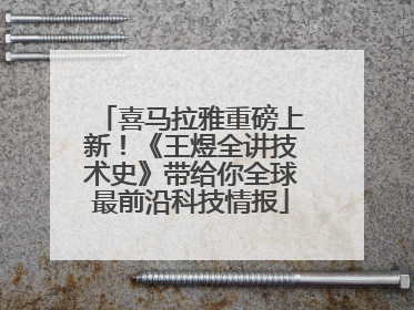 喜马拉雅重磅上新！《王煜全讲技术史》带给你全球最前沿科技情报