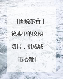 图说东营丨镜头里的文明切片，拼成城市心跳