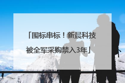 围标串标！新晨科技被全军采购禁入3年