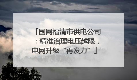 国网福清市供电公司：精准治理电压越限，电网升级“再发力”