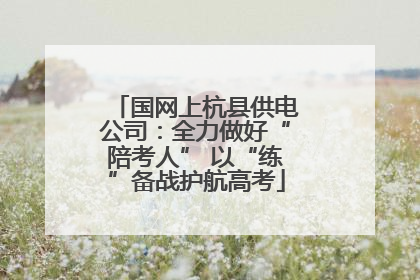 国网上杭县供电公司：全力做好“陪考人” 以“练”备战护航高考