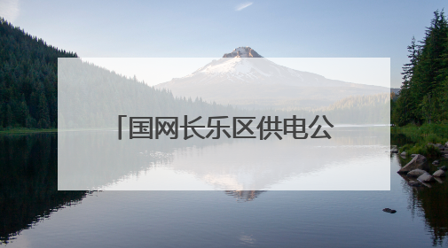 国网长乐区供电公司：亲子蛋糕DIY“童”享甜蜜时光