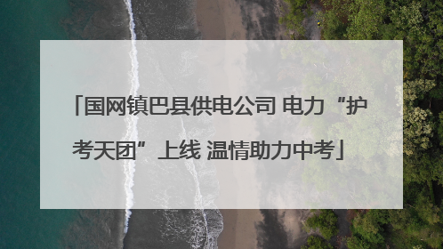 国网镇巴县供电公司 电力“护考天团”上线 温情助力中考
