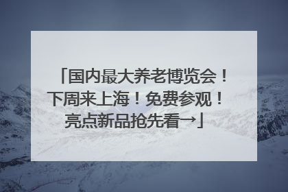 国内最大养老博览会！下周来上海！免费参观！亮点新品抢先看→