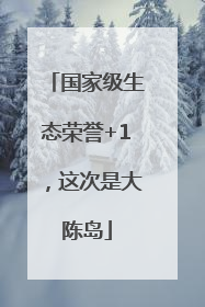 国家级生态荣誉+1，这次是大陈岛