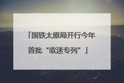 国铁太原局开行今年首批“歌迷专列”