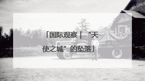 国际观察｜“天使之城”的坠落