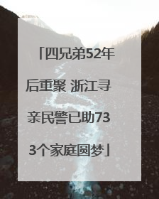 四兄弟52年后重聚 浙江寻亲民警已助733个家庭圆梦