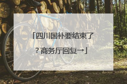 四川国补要结束了？商务厅回复→
