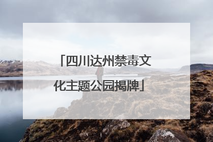 四川达州禁毒文化主题公园揭牌