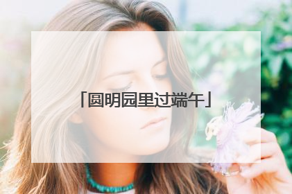 圆明园里过端午
