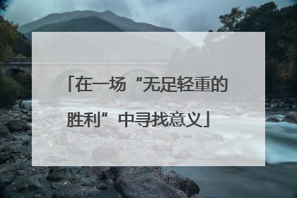 在一场“无足轻重的胜利”中寻找意义