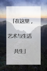 在这里，艺术与生活共生