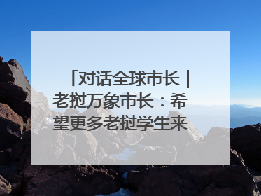 对话全球市长｜老挝万象市长：希望更多老挝学生来上海留学