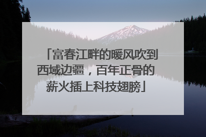 富春江畔的暖风吹到西域边疆，百年正骨的薪火插上科技翅膀