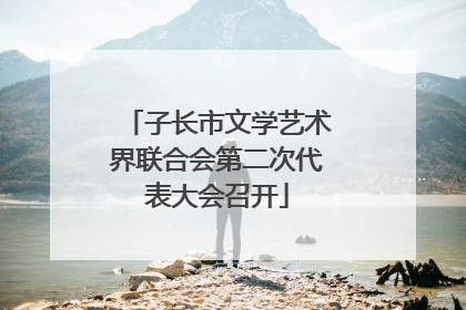 子长市文学艺术界联合会第二次代表大会召开
