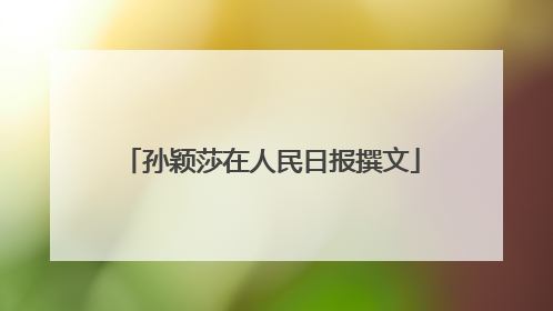 孙颖莎在人民日报撰文