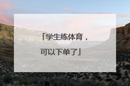 学生练体育，可以下单了