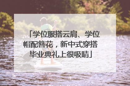学位服搭云肩、学位帽配簪花，新中式穿搭毕业典礼上很吸睛
