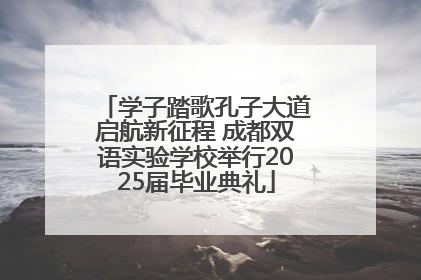 学子踏歌孔子大道启航新征程 成都双语实验学校举行2025届毕业典礼