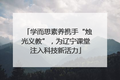 学而思素养携手“烛光义教”，为辽宁课堂注入科技新活力