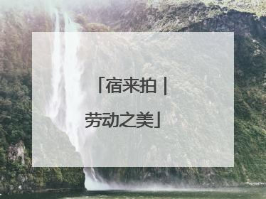 宿来拍｜劳动之美