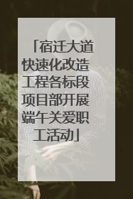 宿迁大道快速化改造工程各标段项目部开展端午关爱职工活动