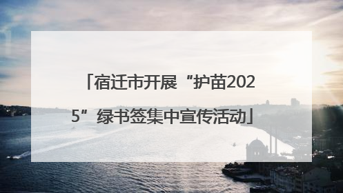宿迁市开展“护苗2025”绿书签集中宣传活动