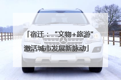 宿迁：“文物+旅游”激活城市发展新脉动