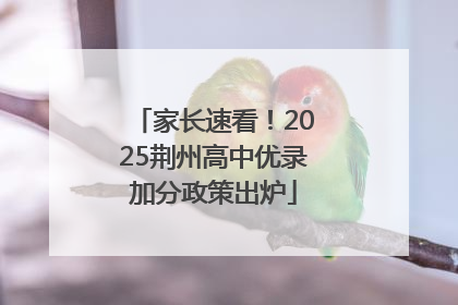 家长速看！2025荆州高中优录加分政策出炉