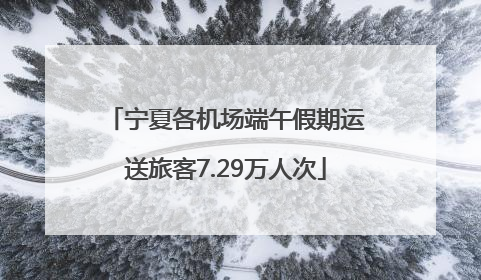 宁夏各机场端午假期运送旅客7.29万人次