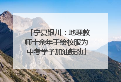 宁夏银川：地理教师十余年手绘校服为中考学子加油鼓劲